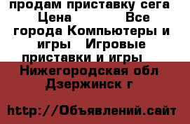 продам приставку сега › Цена ­ 1 000 - Все города Компьютеры и игры » Игровые приставки и игры   . Нижегородская обл.,Дзержинск г.